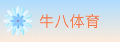 牛八体育 Logo